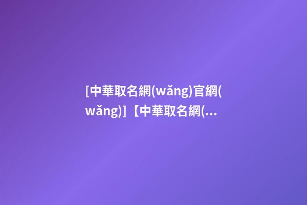 [中華取名網(wǎng)官網(wǎng)]【中華取名網(wǎng)】與江海XXX燈飾廠簽約-第1張-公司起名-玄機(jī)派